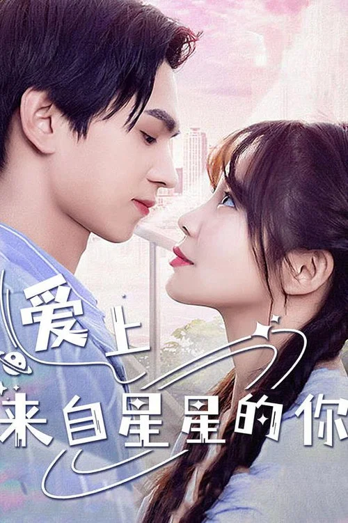 爱上来自星星的你(2023)海报
