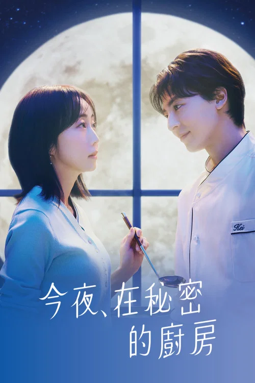 今夜在秘密廚房(2026)海報