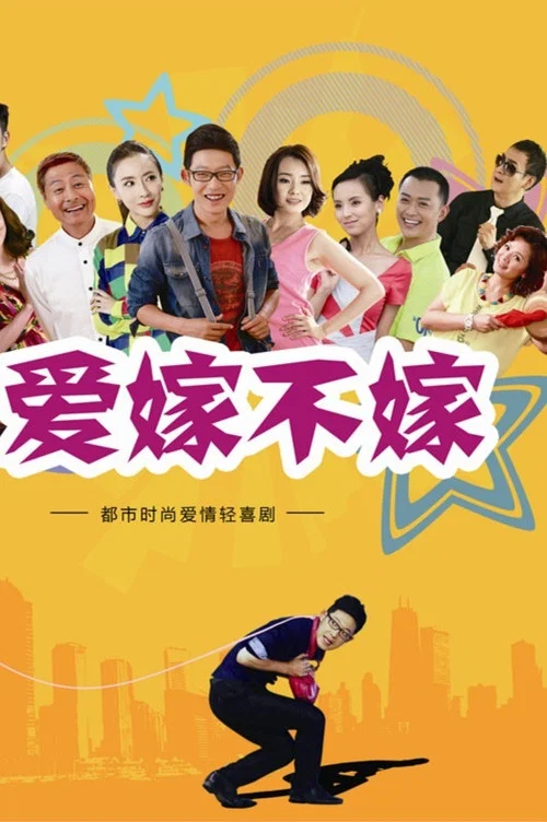 愛嫁不嫁(2016)海報