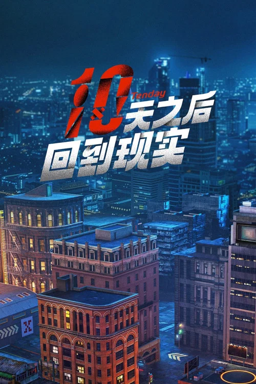 回到现实(2024)海报