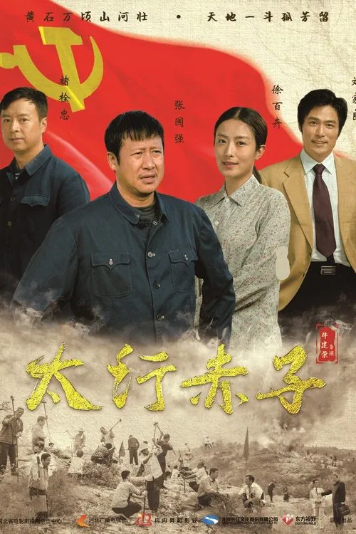 太行赤子(2018)海報