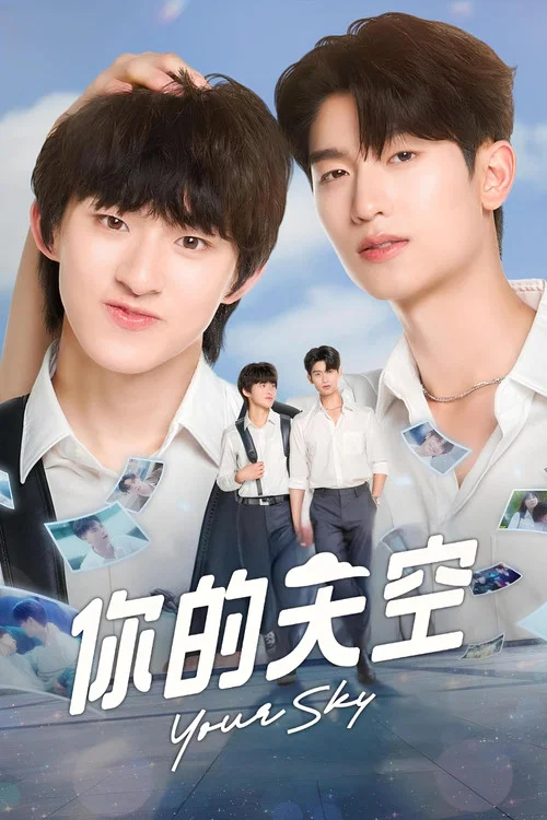 你的天空(2024)海報