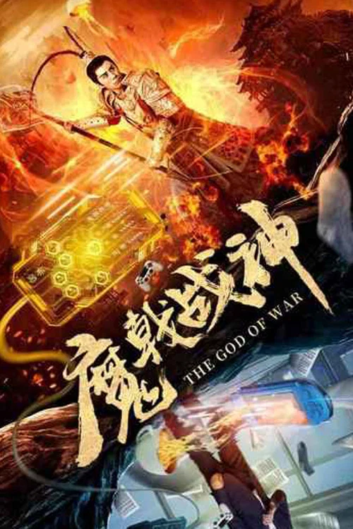 魔戟戰神(2019)海報