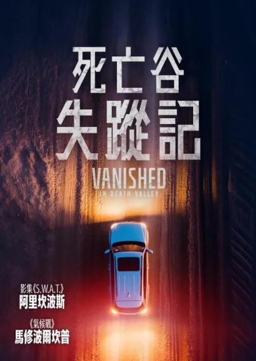 消失於死亡谷(2025)海報
