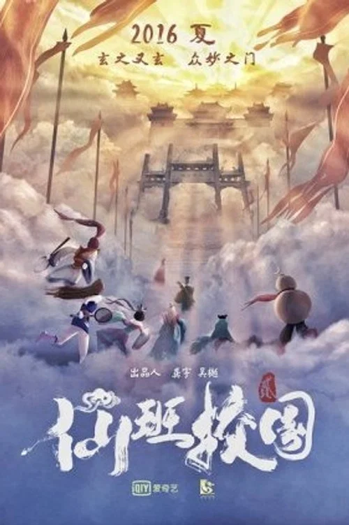 仙班校园2(2016)海报