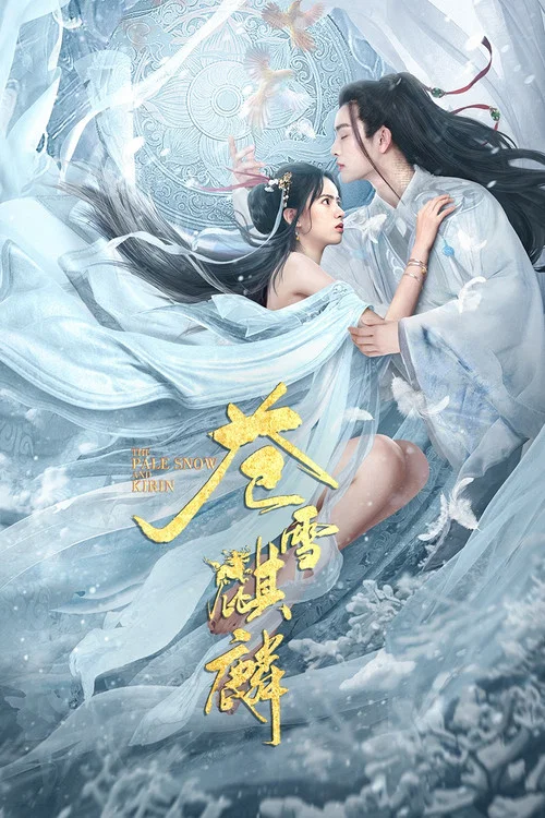 蒼雪麒麟(2026)海報