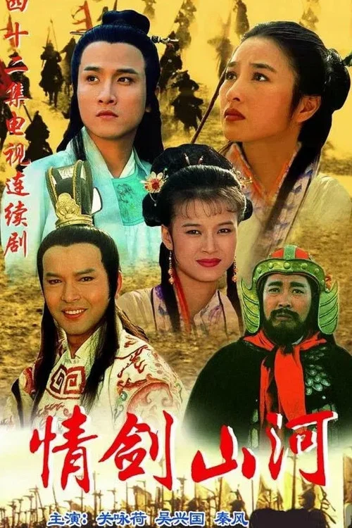 情劍山河(1996)海報