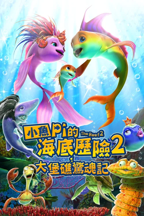 海底大冒險2(2012)海報