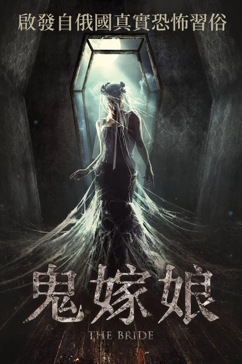 新娘(2017)海报