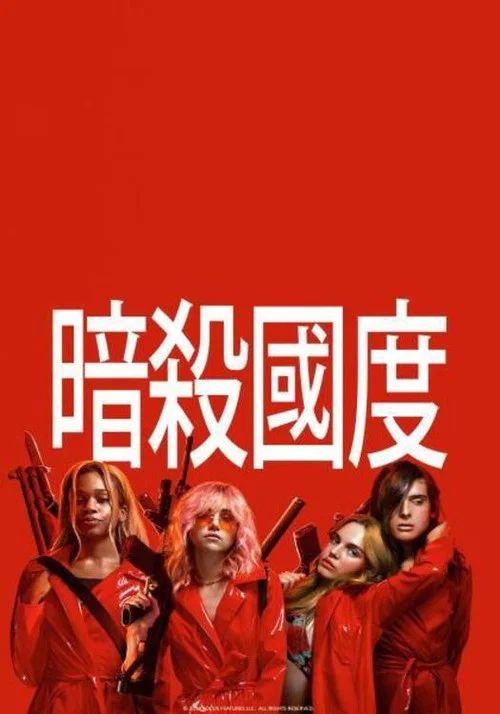 暗殺國度(2018)海報