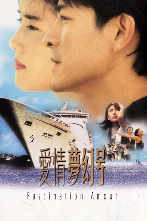 愛情夢幻號(1999)海報