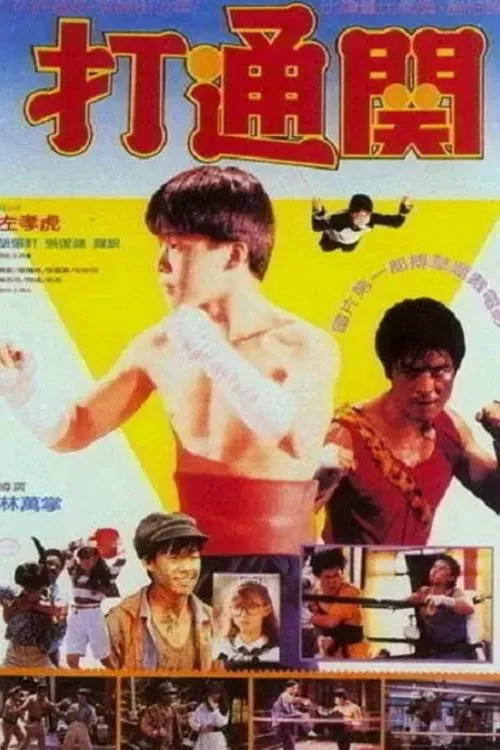 好小子7:打通关(1990)海报