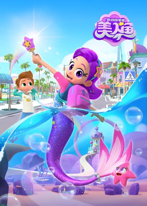 我的同學是美人魚(2023)海報