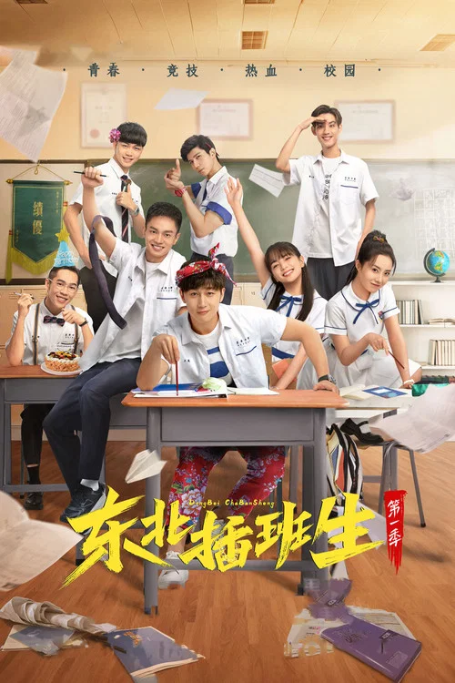 東北插班生(2022)海報