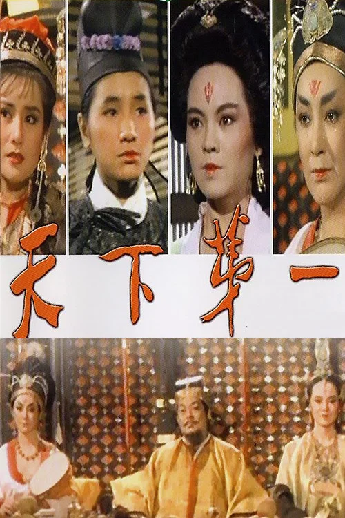 天下第一1983剧照2
