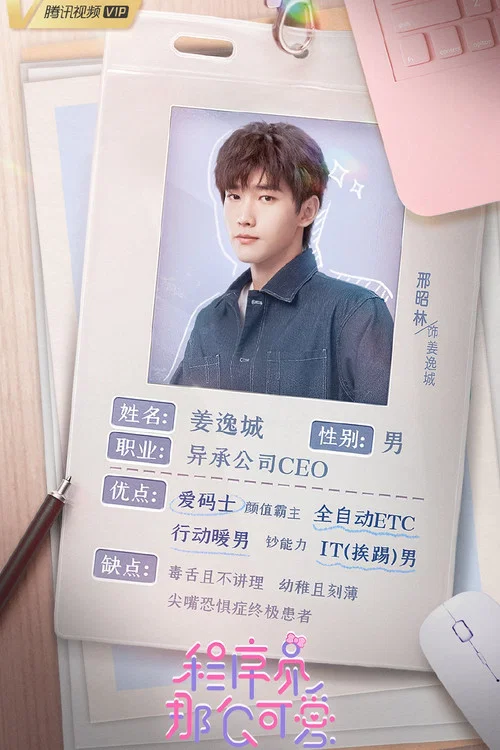 程式設計師那麼可愛劇照11