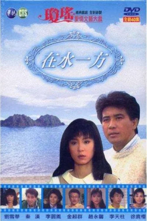 在水一方(1988)海报
