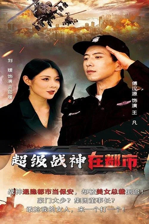 超級戰神在都市(2023)海報