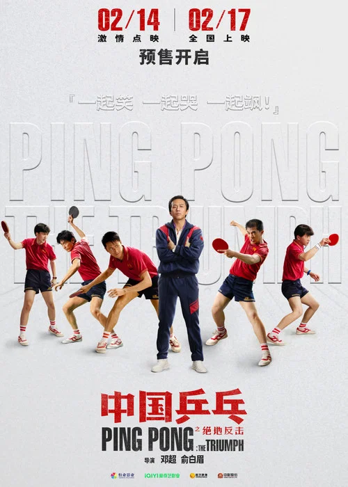中國乒乓之絕地反擊劇照3
