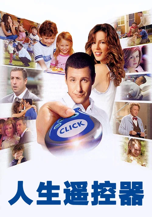 人生遥控器(2006)海报