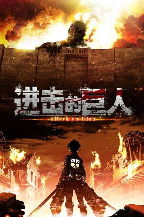 進擊的巨人(2013)海報