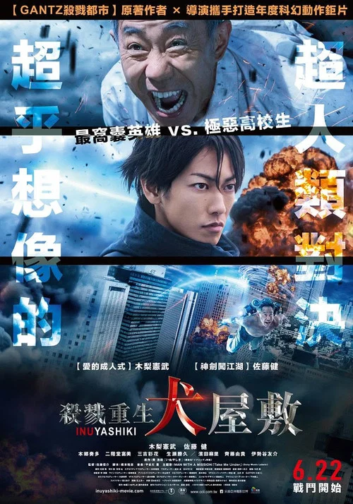犬屋敷 真人版(2018)海報