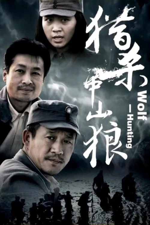 獵殺中山狼(2013)海報