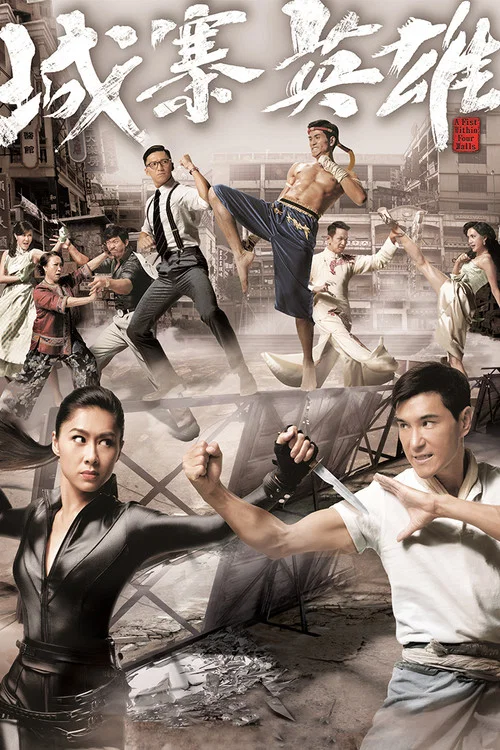 城寨英雄(2016)海報