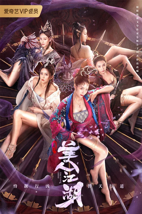 唐门:美人江湖(2021)海报