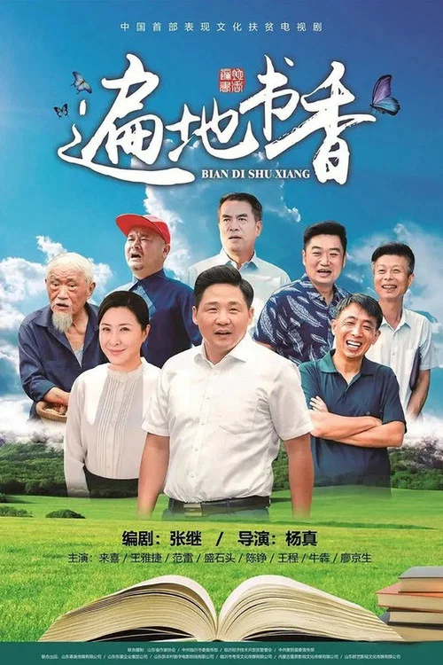 遍地书香(2020)海报