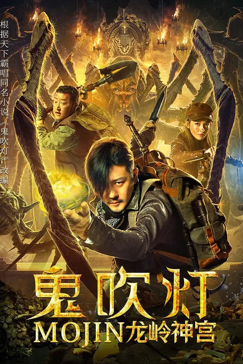 鬼吹灯之龙岭神宫剧照2