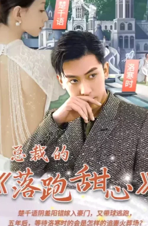 总裁的落跑甜心(2023)海报