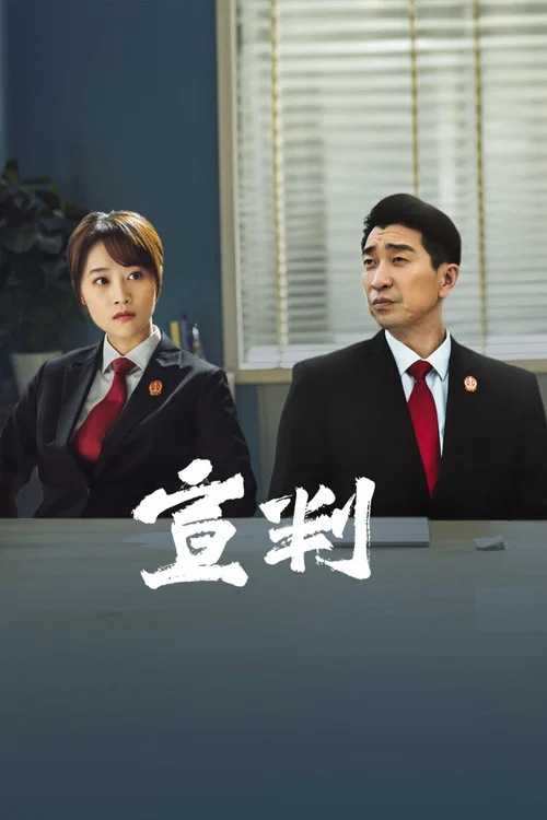 宣判剧照2