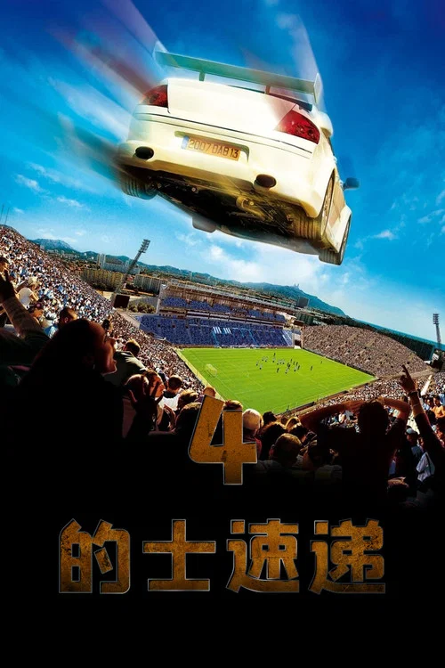 計程車速遞4(2007)海報