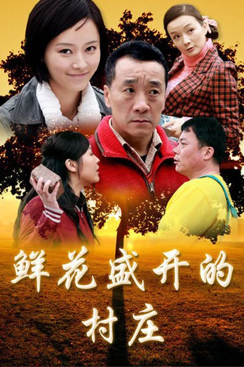 鲜花盛开的村庄(2014)海报
