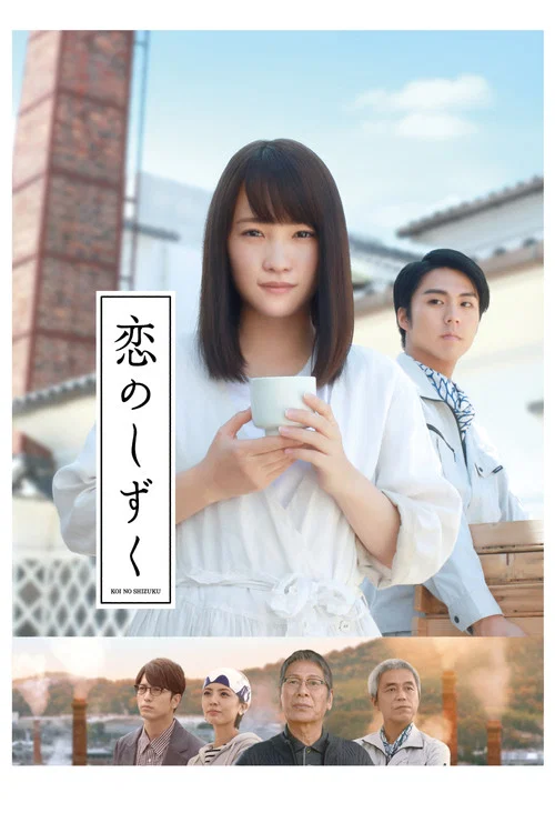 戀之酒滴(2018)海報