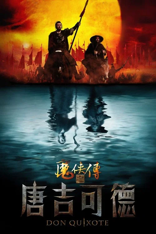 魔俠傳之唐吉可德(2010)海報