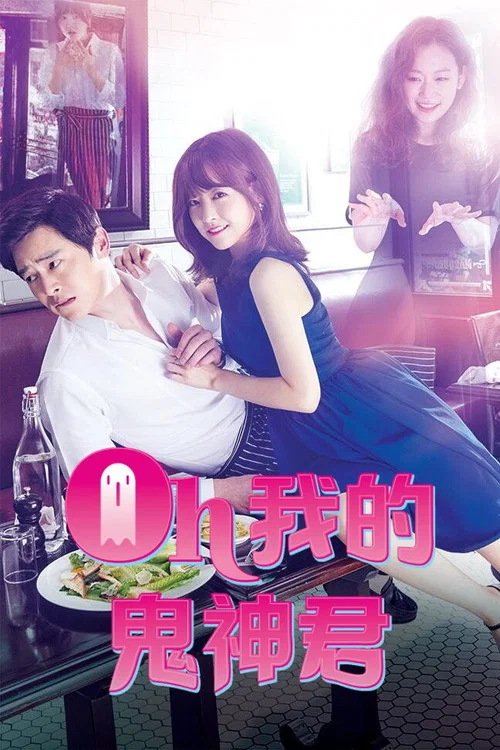 哦我的鬼神大人(2015)海報