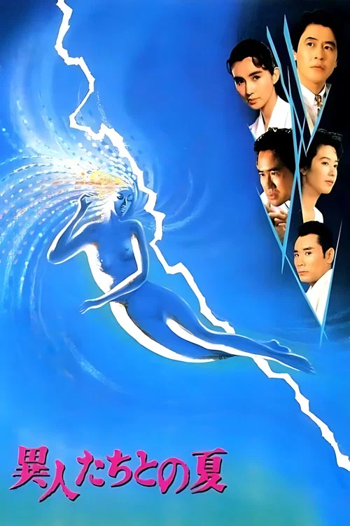 幽异仲夏(1988)海报