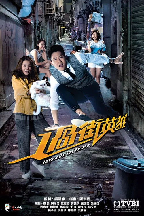 過街英雄(2019)海報