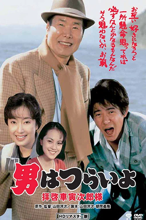 寅次郎的故事47:致车寅次郎先生(1994)海报