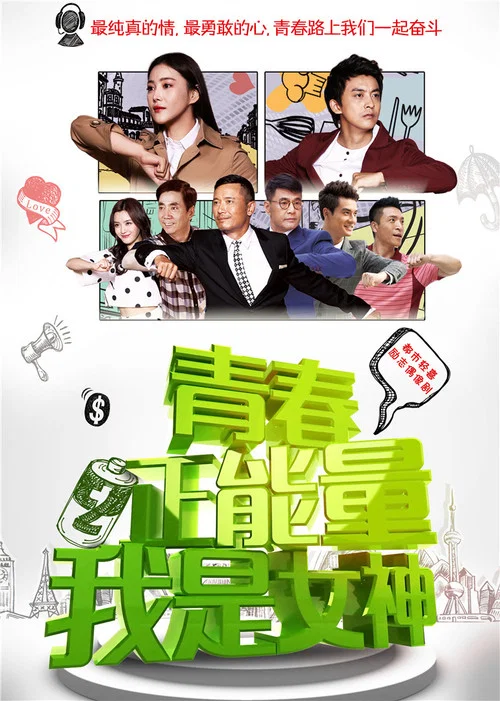 青春正能量之我是女神(2015)海报