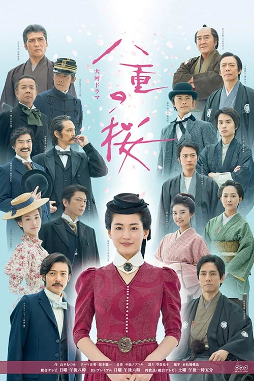 八重之櫻(2013)海報