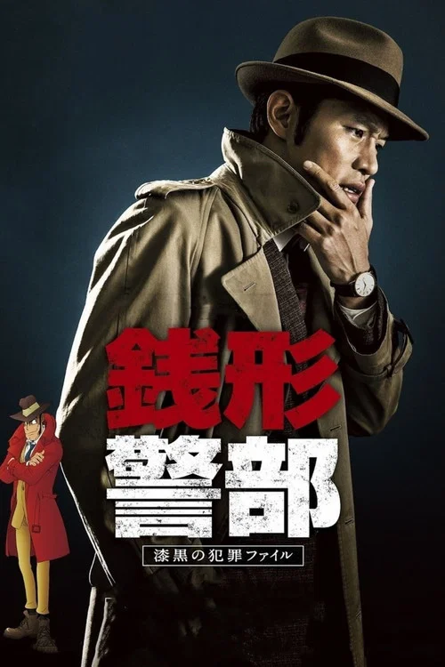 錢形警部(2017)海報