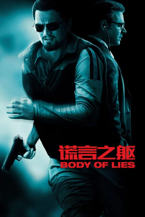谎言之躯(2008)海报