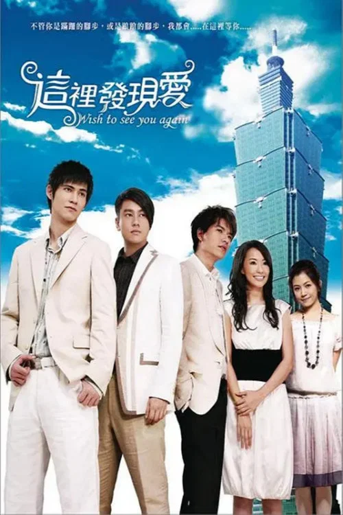 这里发现爱(2008)海报