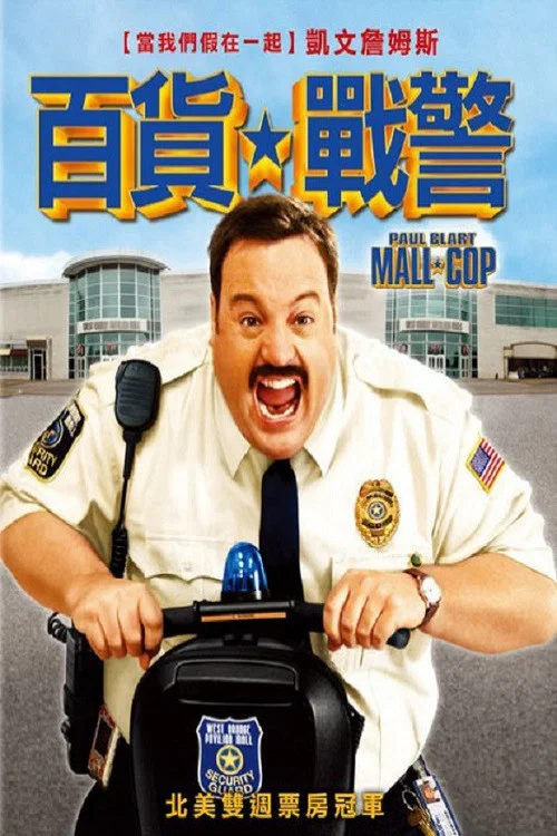 百貨戰警(2009)海報