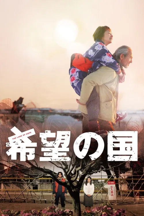 希望之国(2012)海报