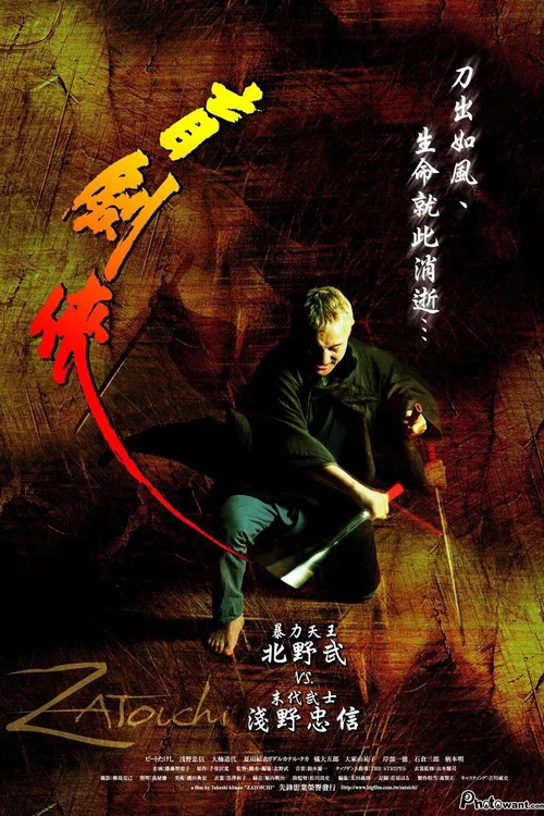 座头市(2003)海报