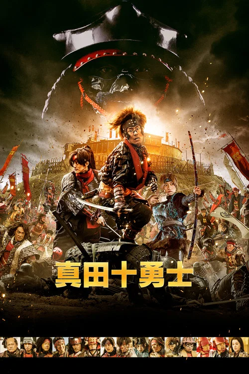 真田十勇士 真人版海报